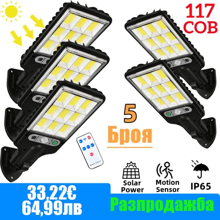 Промо оферта! 5Броя 1200W LED Соларна лампа COB със сензор за движение