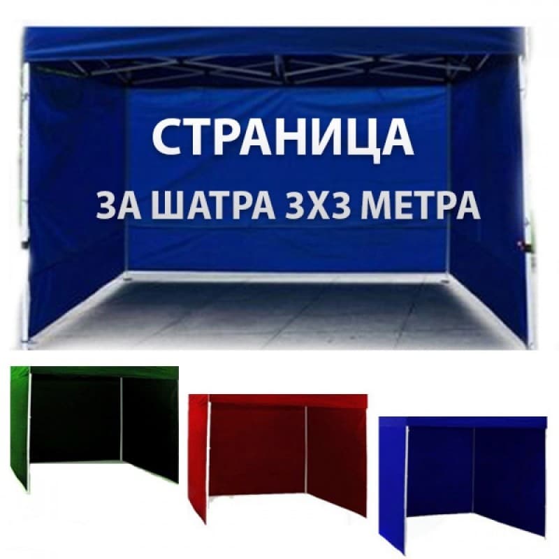 Страница за шатра 3х3 - 9 метра