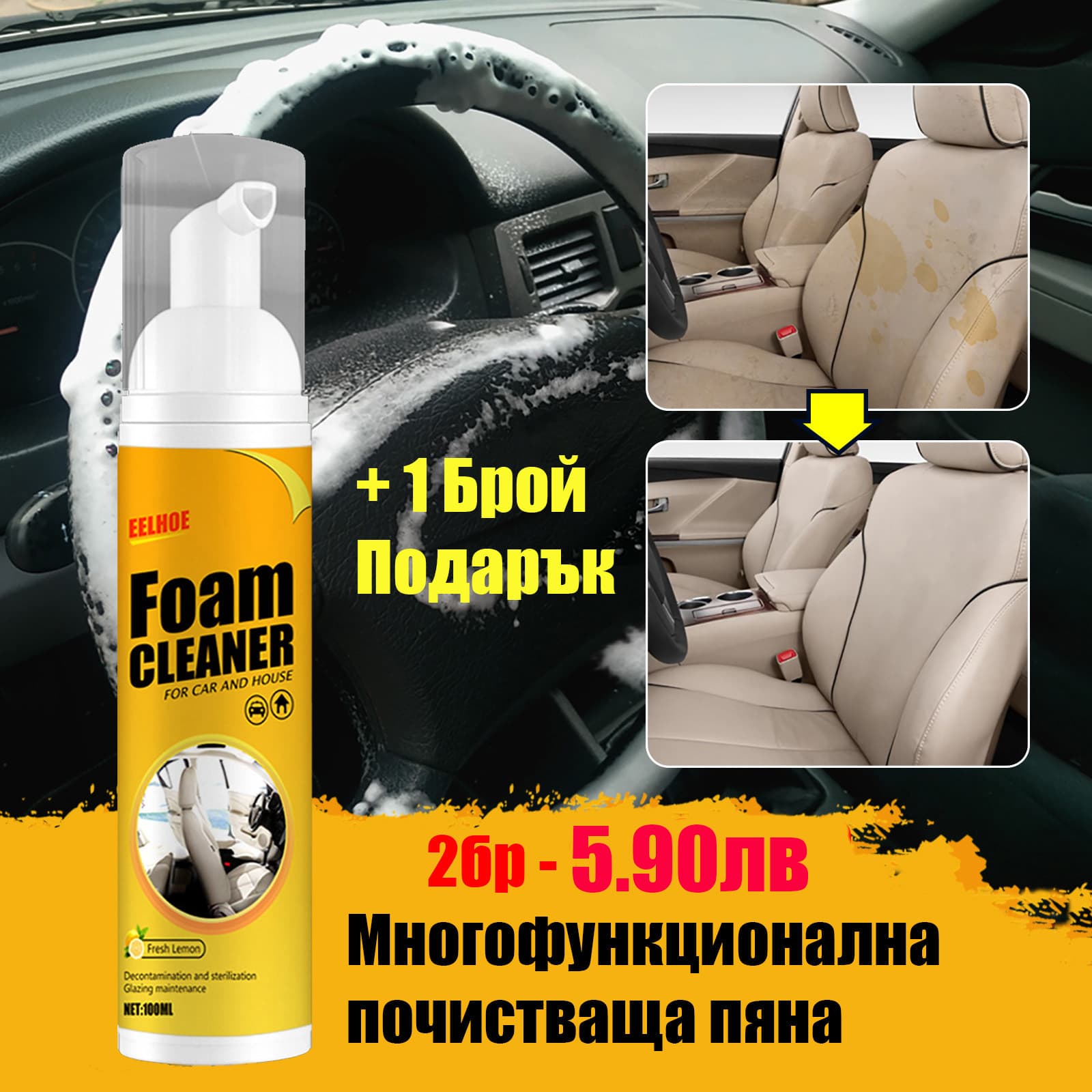 Почистваща пяна Foam Cleaner 150 мл, оферта 1+1