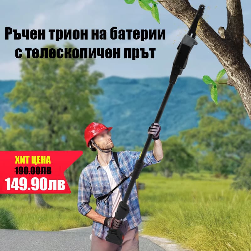 Телескопичен трион на батерии