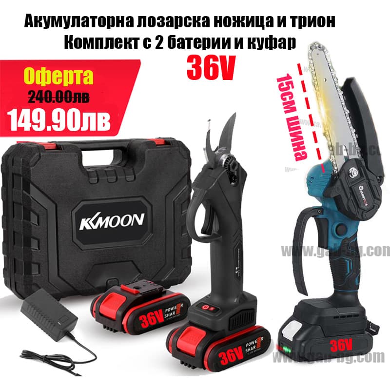 КОМПЛЕКТ АКУМУЛАТОРНА ЛОЗАРСКА НОЖИЦА И АКУМУЛАТОРЕН ТРИОН С 15СМ ШИНА С 2БР БАТЕРИИ 36V
