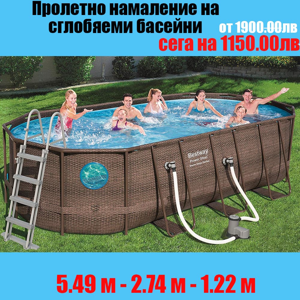 Овален басейн Bestway Power Steel 549 × 274 × 122 см