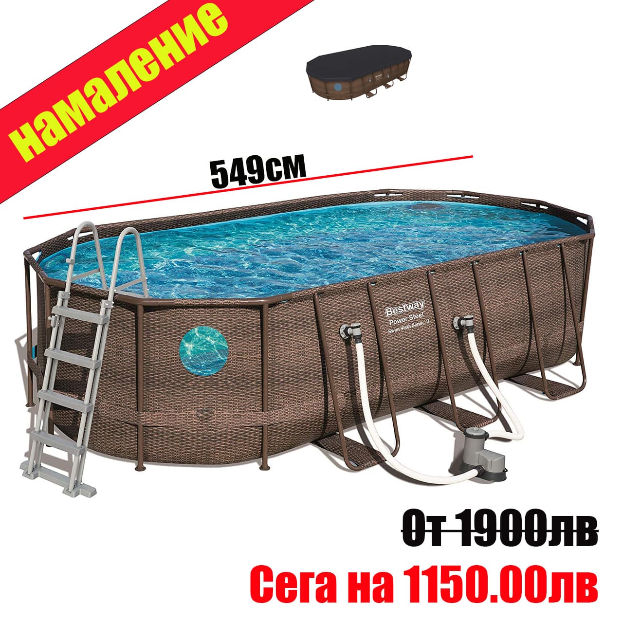 Овален басейн Bestway Power Steel 549 × 274 × 122 см