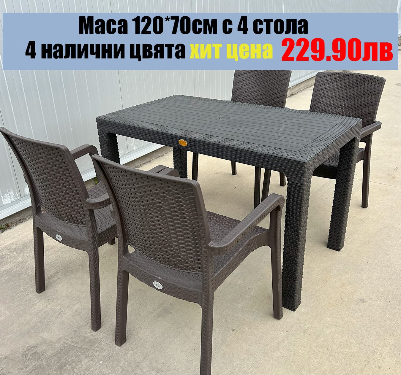 Градински комплект 120×70 см с 4 стола