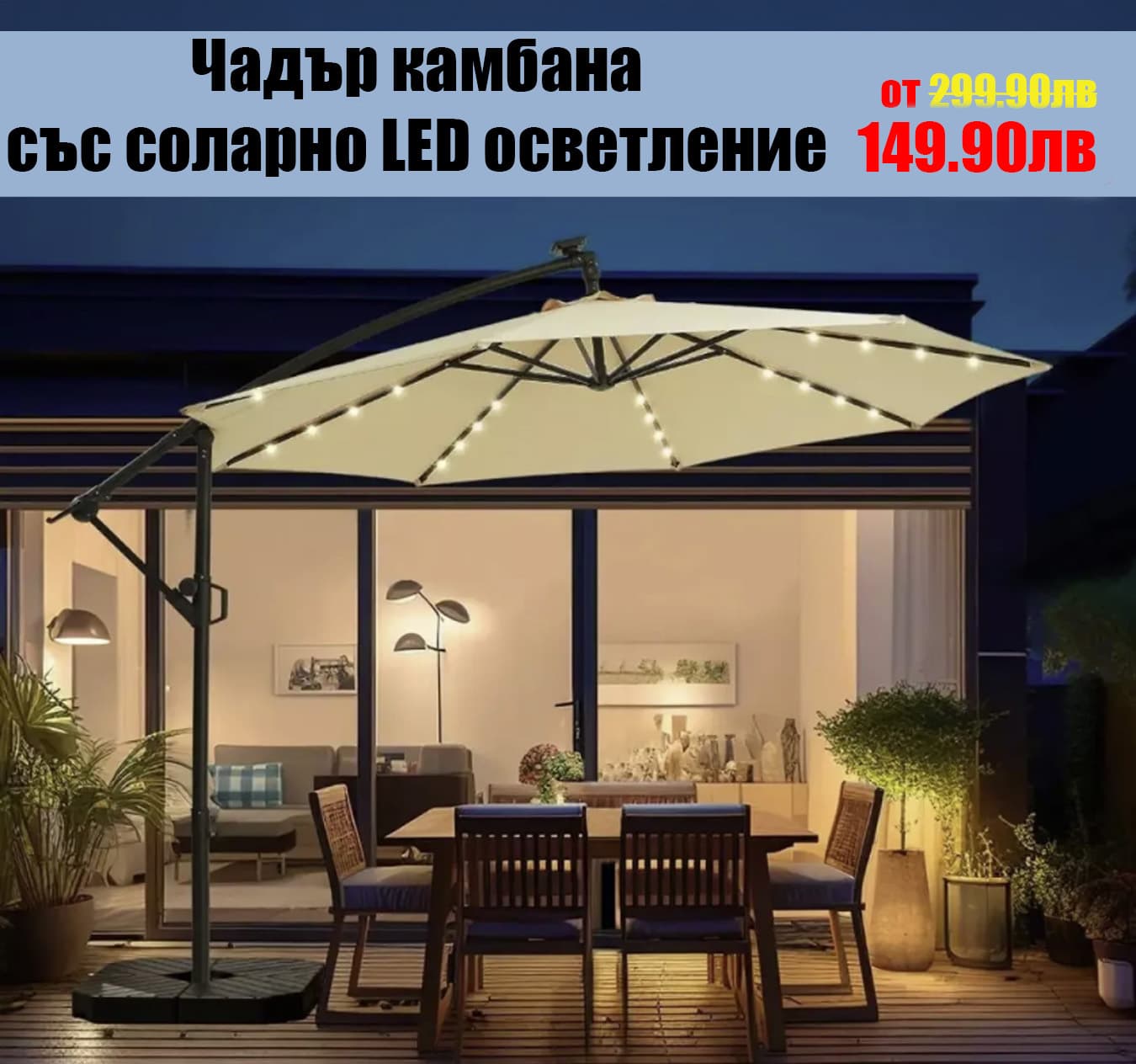 Градински чадър 3 м със соларно LED осветление