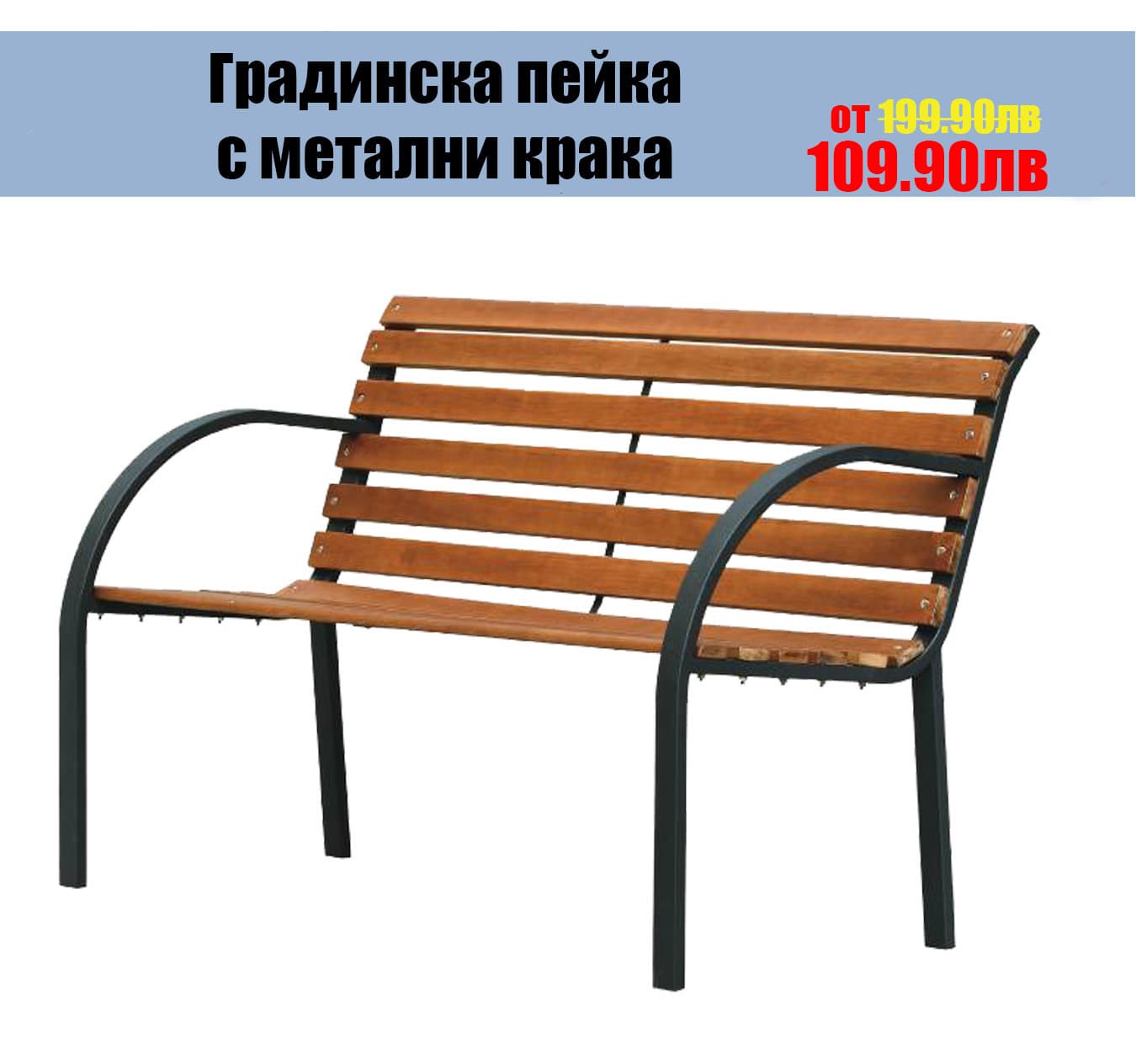 Градинска пейка със стоманена рамка и лакирана ела