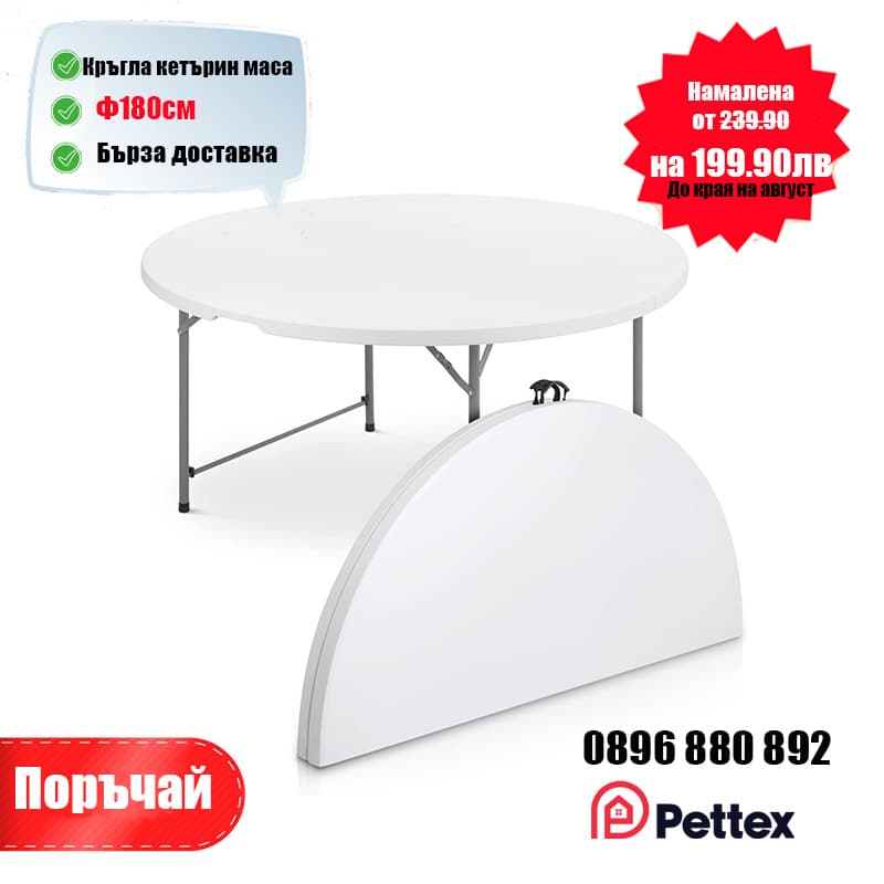 Кръгла сгъваема кетъринг маса Ø120/150/180 см
