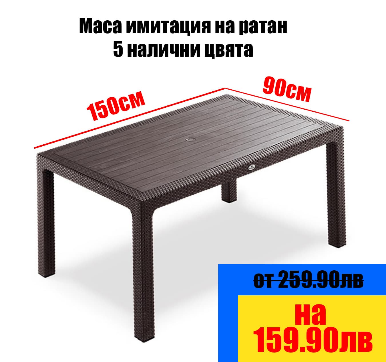 PP маса 150×90 см с ратанов вид