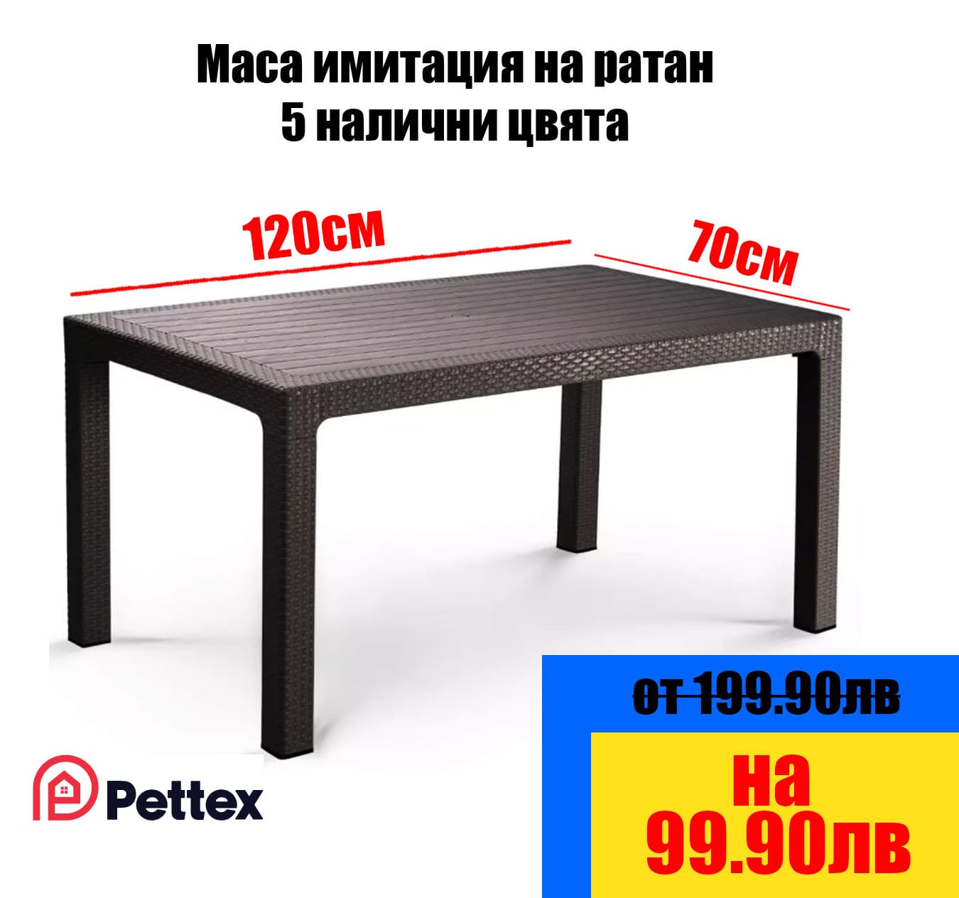 Ратанова маса 120 × 70 см с регулируеми крачета