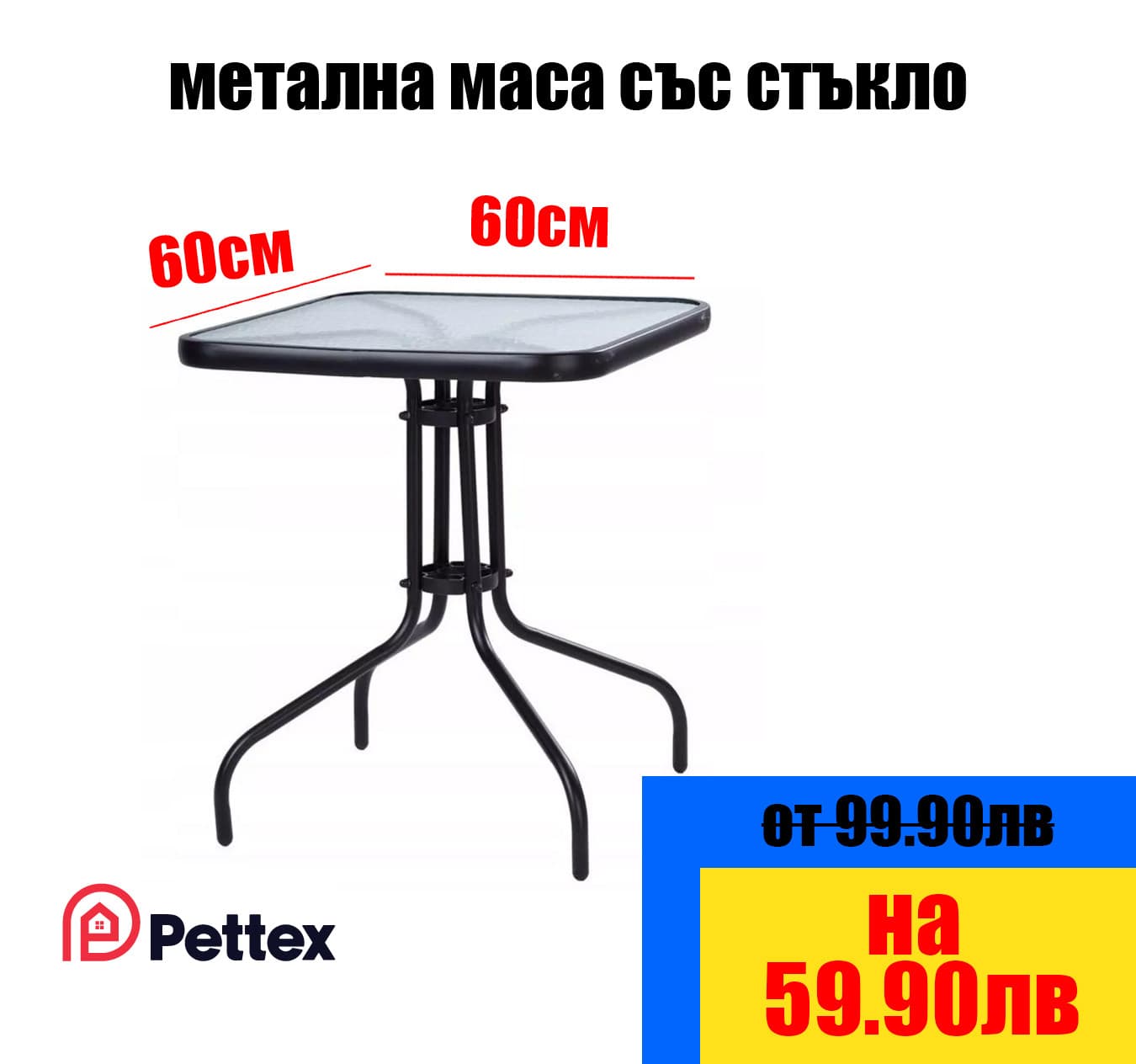 Стъклена градинска маса 60 × 60 см