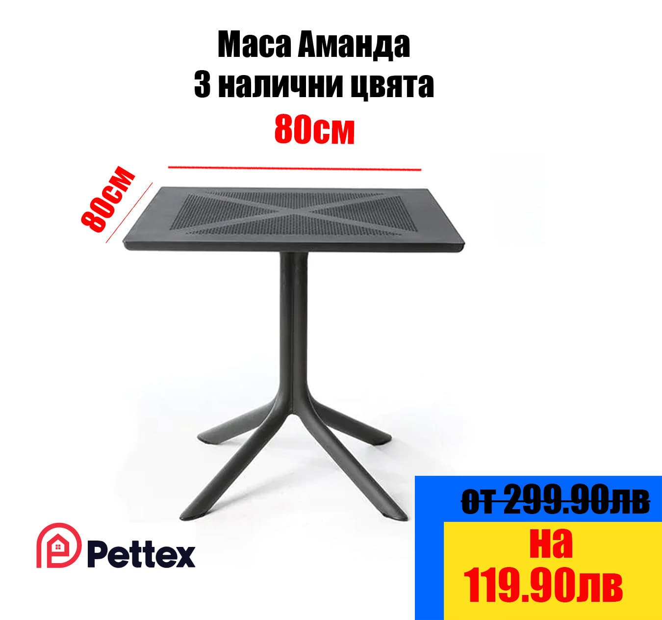 Градинска маса Аманда 80 × 80 см, три цвята