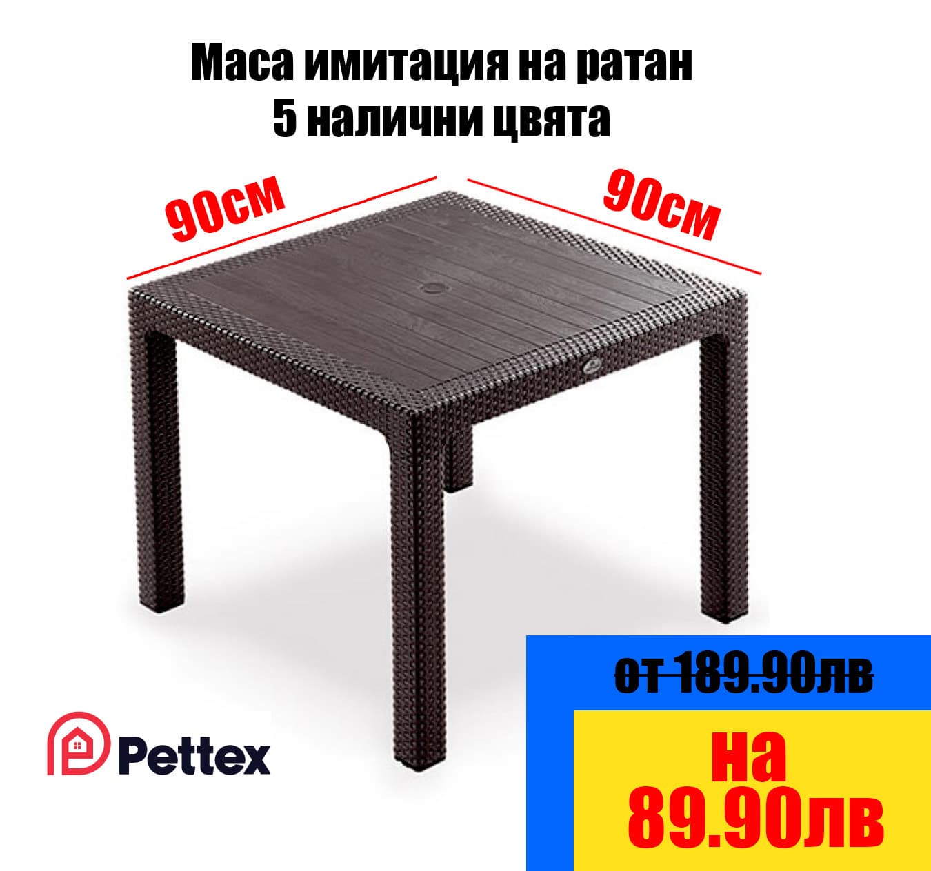 Маса от PP с ратанов ефект 90 × 90 см