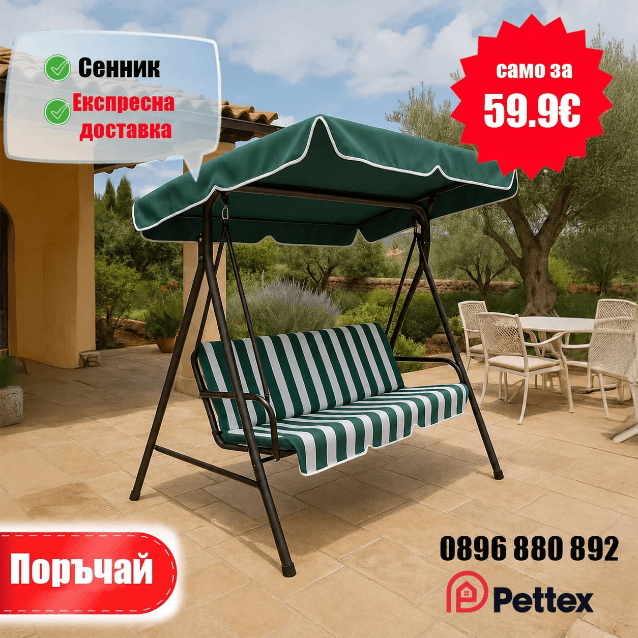 Триместна градинска люлка-пейка