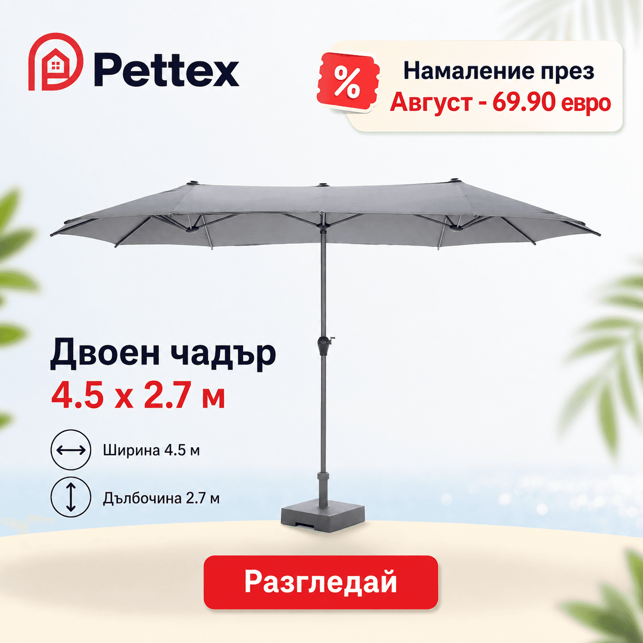 Метален двоен градински чадър 450 × 265 см